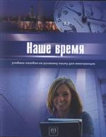 Наше время. Уч. пос.