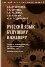 Русский язык будущему инженеру. 7-е изд.