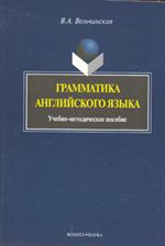Грамматика английского языка. уч. пос. 3-е изд.