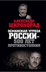 Османская угроза России—500 лет противостояния