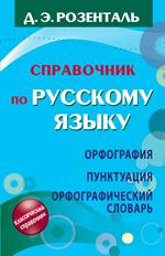 Справочник по русскому языку. Орфография. Пунктуация. Орфографический слова