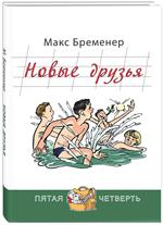 Новые друзья
