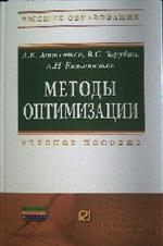 Методы оптимизации: Учебное пособие А. В. Аттетков, В. С. Зарубин, А. Н. Кан