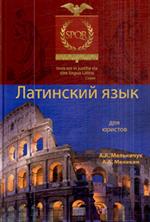 Латинский язык для юристов. Уч. пос. для студ.