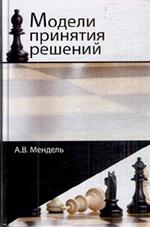 Модели принятия решений. Учебное пособие