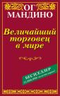 Величайший торговец в мире/Книги Ог Мангдино