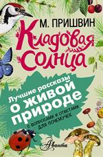 Рассказы. Кладовая солнца