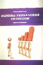 Основы управления бизнесом: Уч. пос.