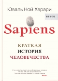 Sapiens. Краткая история человечества (твердый пер. ) 18+