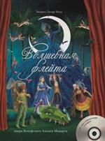 Волшебная флейта(+CD)