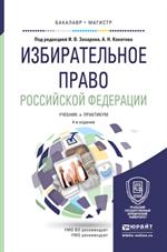 Избирательное право РФ. Учебник и практикум. 4-е изд.