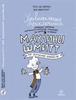 Удивительные приключения запредельно невероятной. . . Маулины Шмитт. Ч. 1