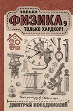 Чердак. Только физика, только хардкор