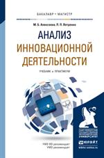 Анализ инновационной деятельности. Уч. и практикум. 2-е изд