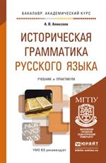 Историческая грамматика русского языка. Учебник и практикум