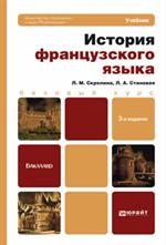 История французского языка. Учебник