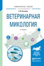 Ветеринарная микология. Уч. пос.