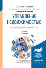 Управление недвижимостью. Международный учебный курс. 2-е изд.
