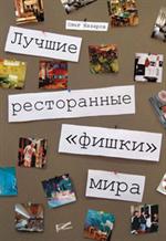 Лучшие ресторанные "фишки" мира