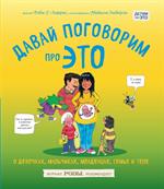 Давай поговорим про ЭТО: о девочках, мальчиках, младенцах, семьях и теле