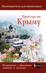 Прогулки по Крыму. Путеводитель для пешеходов