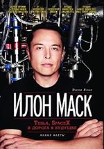 Илон Маск: Tesla, SpaceX и дорога в будущее. 3-е изд. 