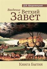 Введение в ветхий завет Книга Бытия. 9-е изд. (желтая)