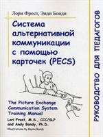 Система альтернативной коммуникации с помощью карточек (PECS): руководство