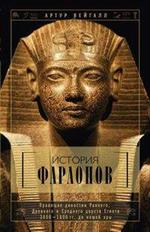 История фараонов. Правящие династии раннего, Древнего и Среднего царств Египт