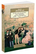 Беседы о русской культуре. Быт и традиции русского дворянства(XVIII-начало X