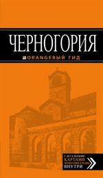 Черногория. 4-е изд.