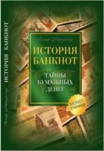 История банкнот. Тайны бумажных денег