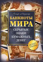 Банкноты мира: скрытые знаки бумажных денег