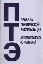 Правила технической эксплуатации электроустановок потребителей