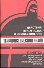 Действия при угрозах и осуществлении террористических актов. Памятка для рук