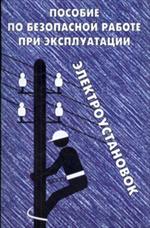 Пособие по безопасной работе при эксплуатации электроустановок