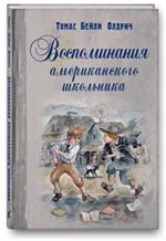 Воспоминания американского школьника