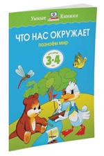 Что нас окружает. Познаем мир. Для детей 3-4 лет