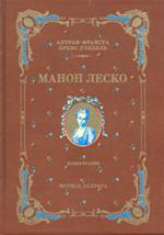 История кавалера де Грие и Манон Леско/Короб