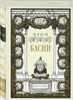 Басни Эзопа и его жизнеописание/Короб