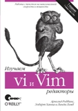 Изучаем редакторы vi и Vim . 7-е изд. 