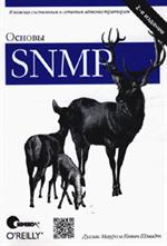 Основы SNMP. 2-е изд. 
