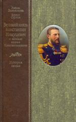 Великий князь Константин Николаевич и великие князья Константиновичи. 