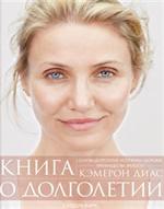 Книга о долголетии