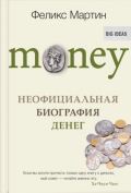 Money. Неофициальная биография денег