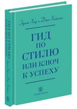 Гид по стилю, или Ключ к успеху