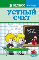 Устный счет. 3 класс