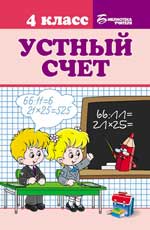 Устный счет. 4 класс