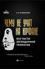 Чему не учат на юрфаке. Все части легендарной трилогии+новые главы