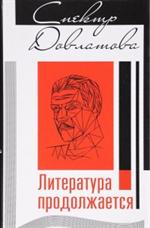 Спектр Довлатова. Литература продолжается